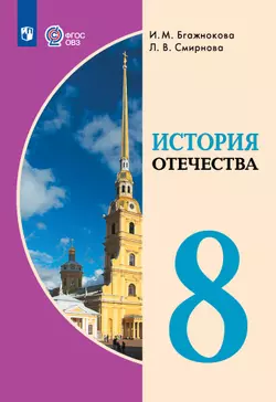 История Отечества. 8 класс. Электронная форма учебника (для обучающихся с интеллектуальными нарушениями) 1