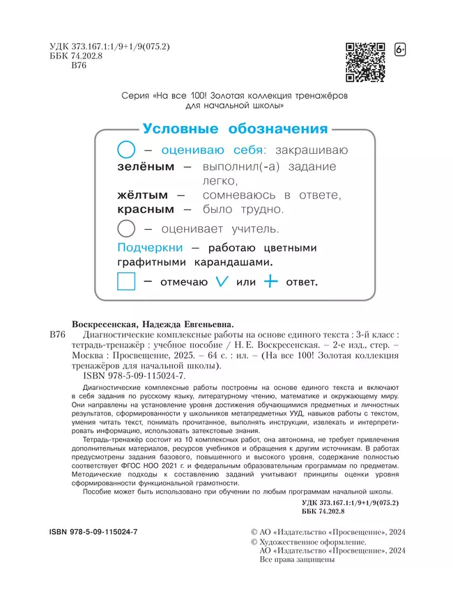 Диагностические комплексные работы на основе единого текста. Тетрадь-тренажёр. 3 класс 8