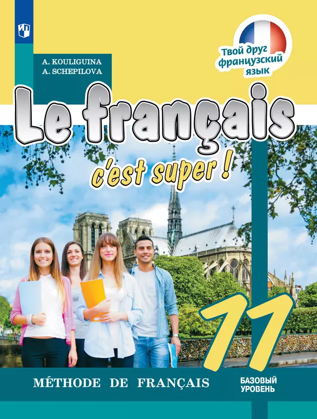 Французский язык. 11 класс. Учебник. Базовый уровень 1 Французский язык. 11 класс. Учебник. Базовый уровень 1
