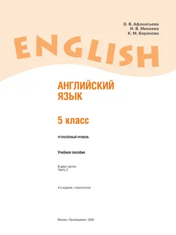 Английский язык. 5 класс. В 2 частях. Часть 2. Углублённый уровень. Учебное пособие 25