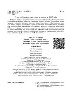 Биология. Рабочая тетрадь. 10-11 классы. Базовый уровень 2