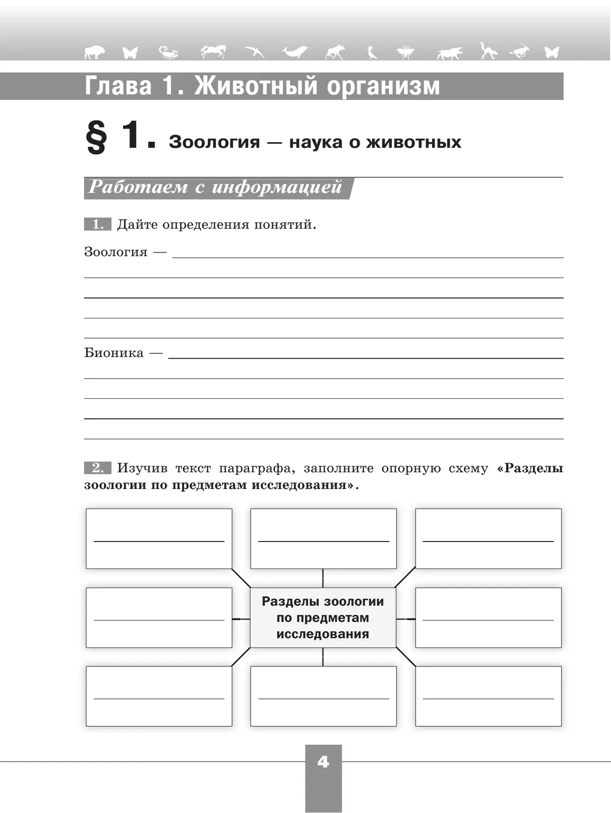 Биология. 8 класс. Базовый уровень. Рабочая тетрадь 9