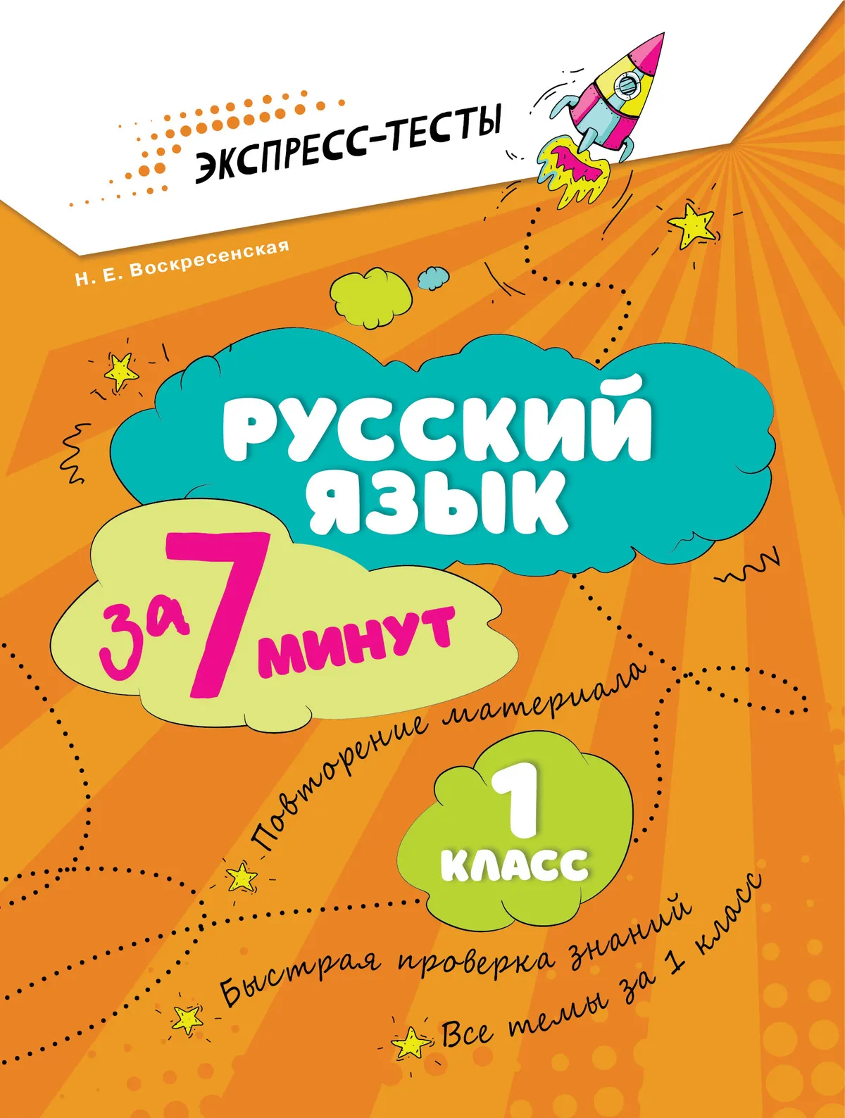 Русский язык  за 7 минут. 1 класс 1