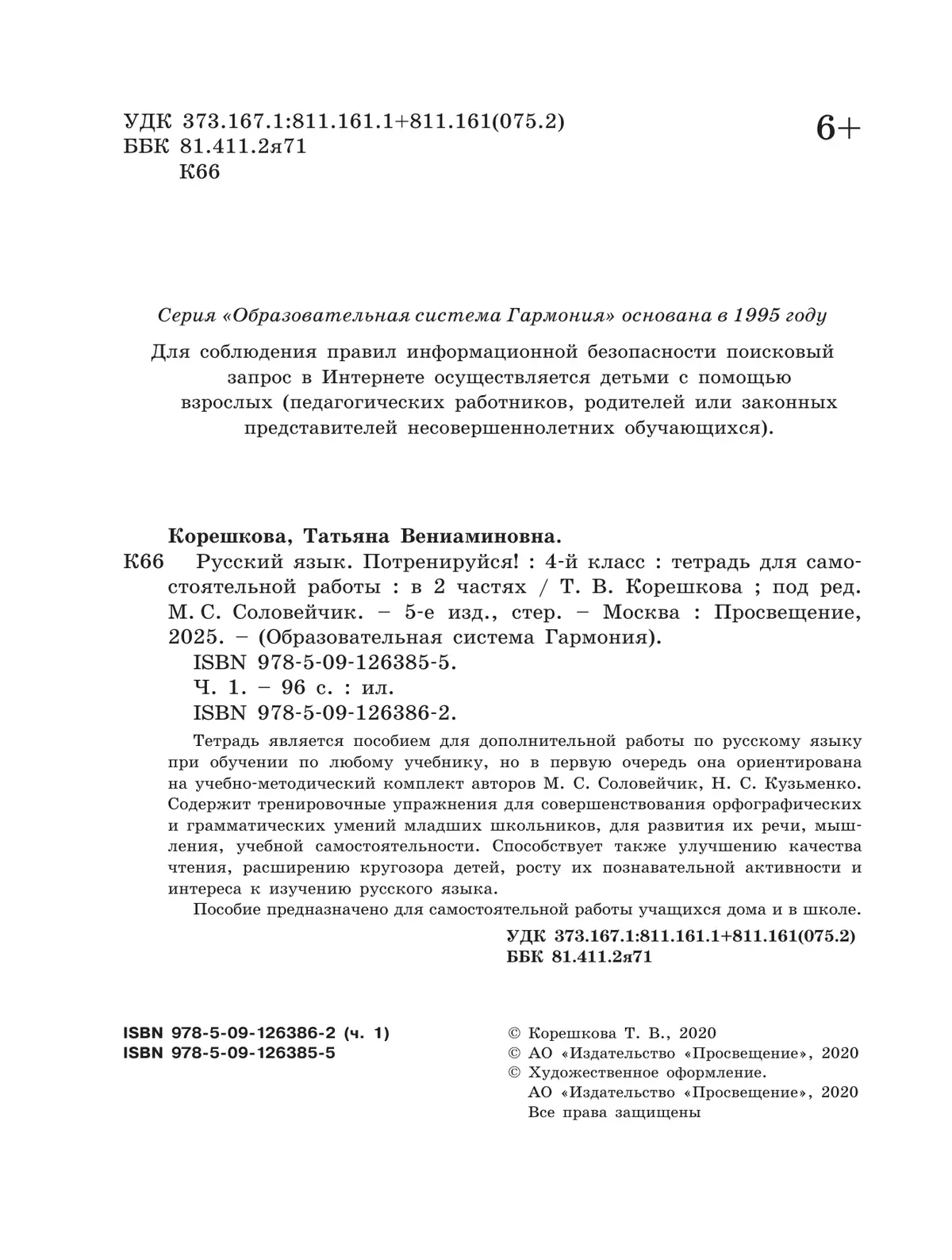 Потренируйся! Тетрадь для самостоятельной работы. 4 класс. В 2 частях. Часть 1 2