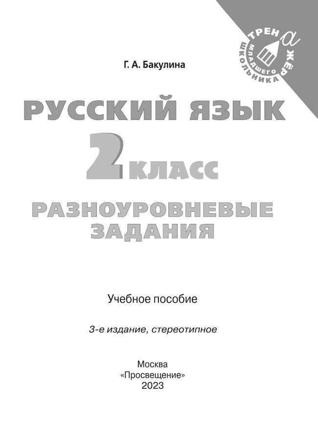 Русский язык. Разноуровневые задания. 2 класс 40