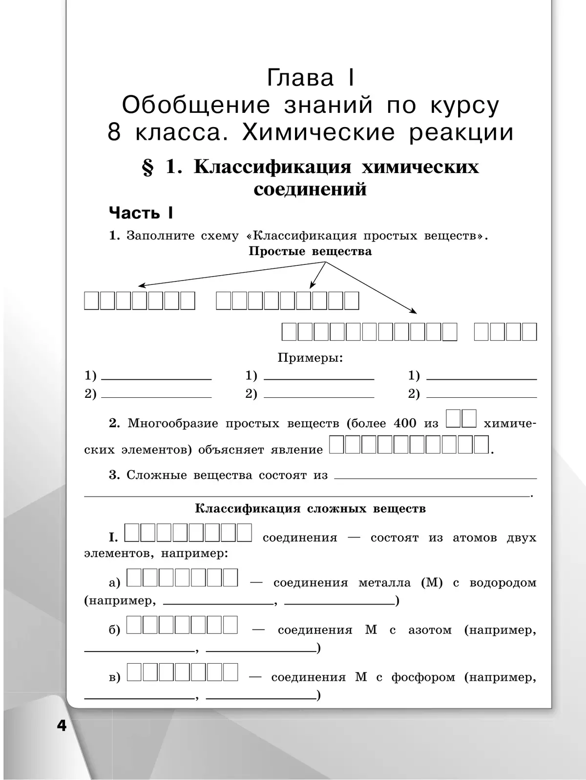 Химия. Рабочая тетрадь. 9 класс 22