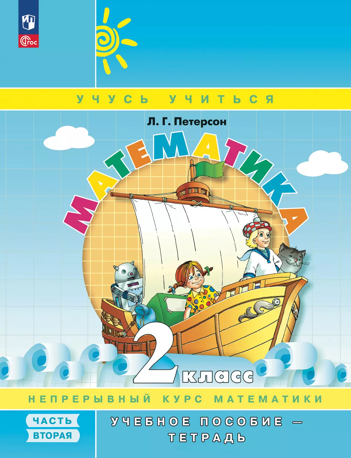 Математика. 2 класс. Учебное пособие. В 3 частях. Частях 2 (учебник-тетрадь) 1