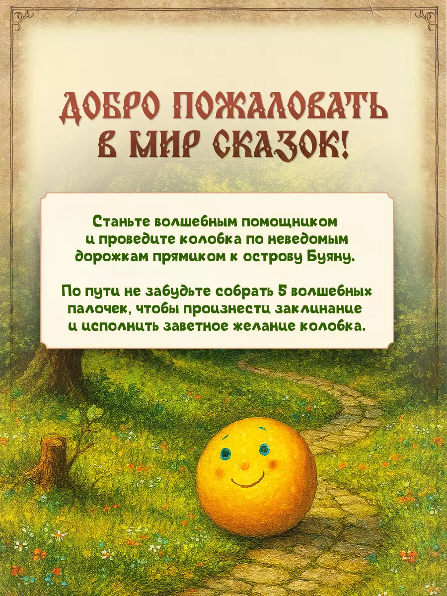 Там, на неведомых дорожках. Настольная игра 48