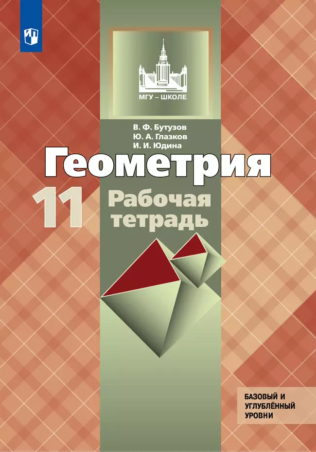 Геометрия. 11 класс. Базовый и углублённый уровни. Рабочая тетрадь 1 Геометрия. 11 класс. Базовый и углублённый уровни. Рабочая тетрадь 1