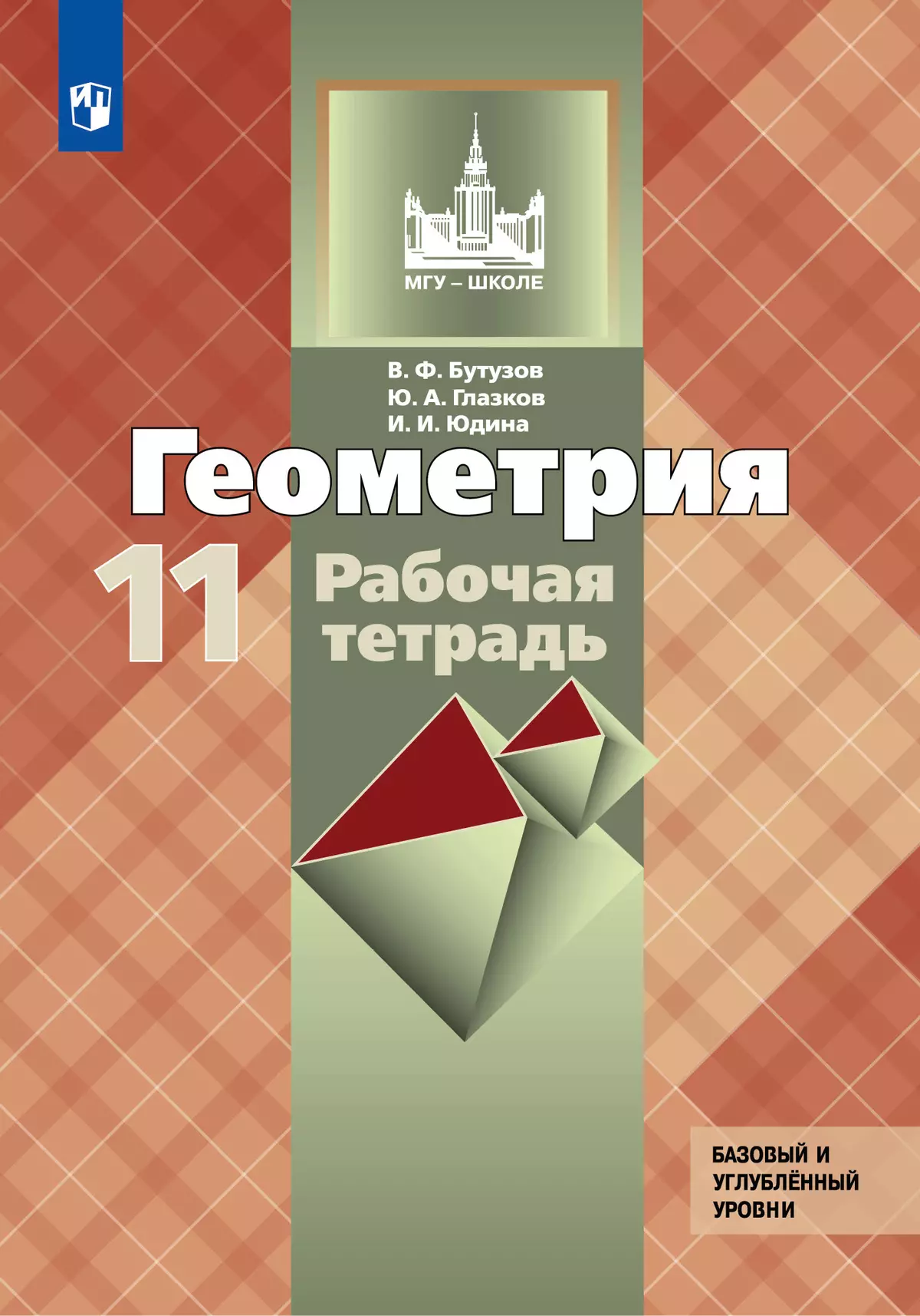 Геометрия. Рабочая тетрадь. 11 класс. Базовый и профильный уровни. 1