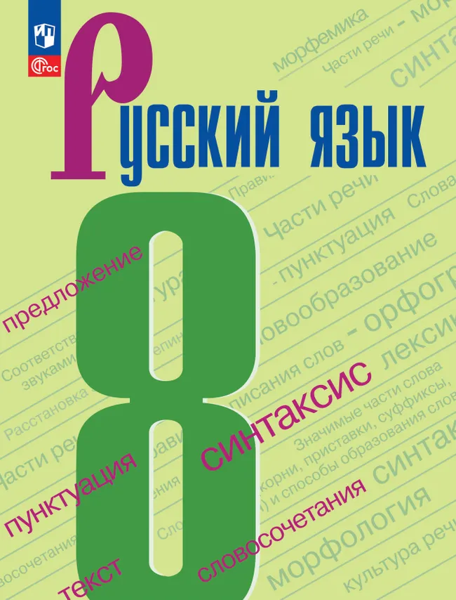 Русский язык. 8 класс. Электронная форма учебника. 1
