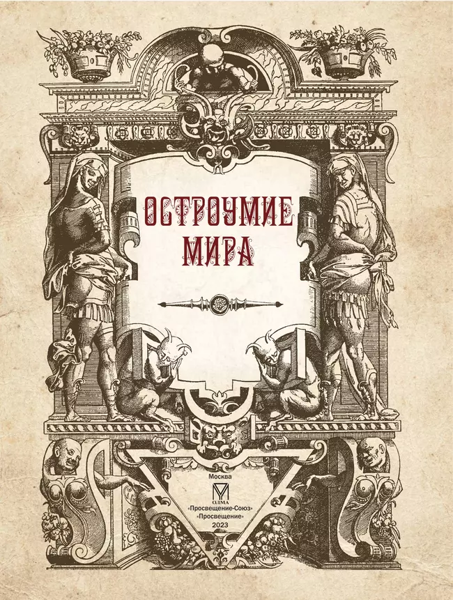 Остроумие мира. 20