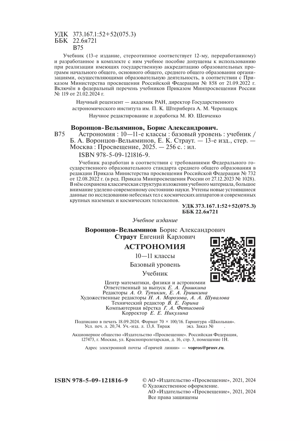Астрономия. 10-11 классы. Базовый уровень. Учебник 6
