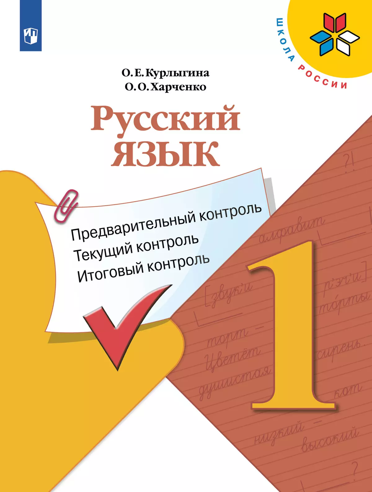 Русский язык: предварительный контроль, текущий контроль, итоговый  контроль. 1 класс купить на сайте группы компаний «Просвещение»