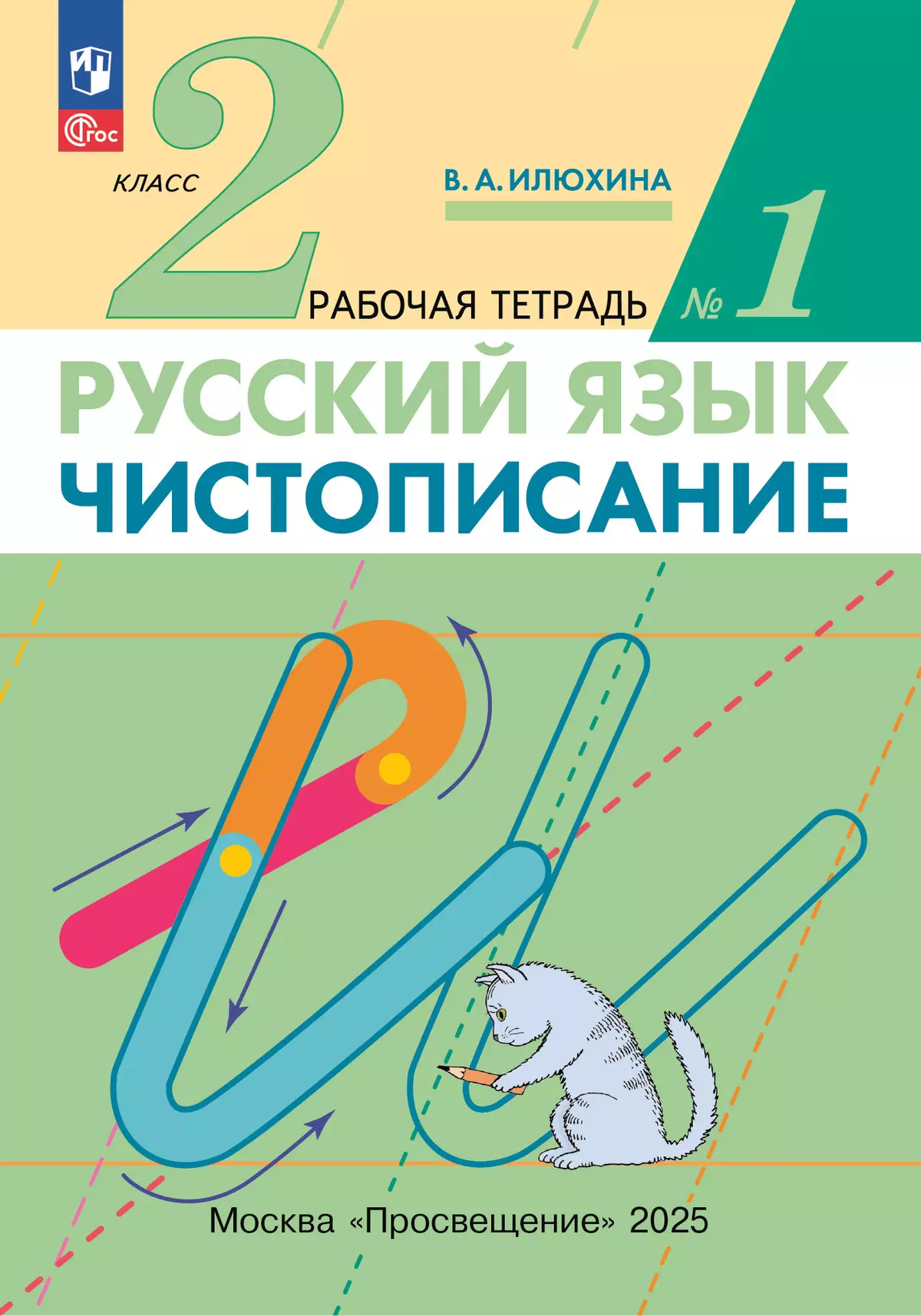 Илюхина. Чистописание. 2 класс. Рабочая тетрадь. В 3 частях. Часть 1 1