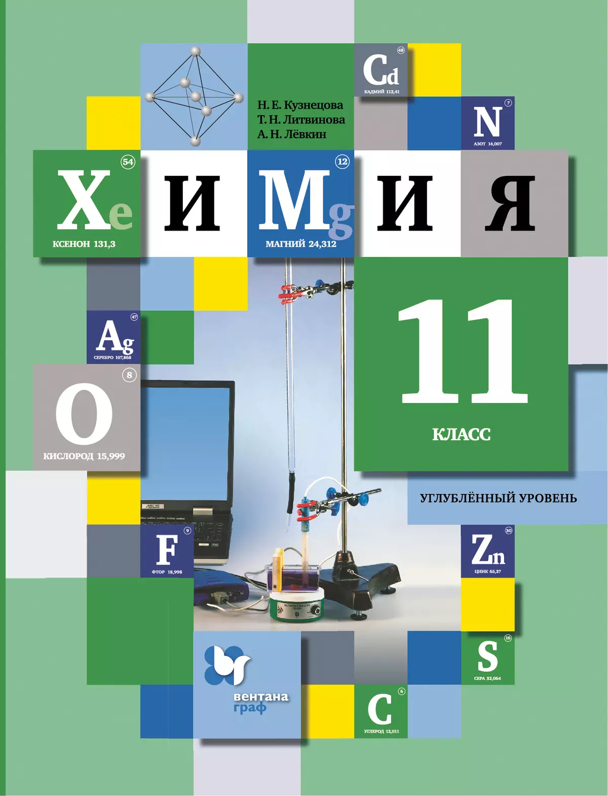 Химия. 11 класс. Углубленный уровень. Электронная форма учебного пособия  купить на сайте группы компаний «Просвещение»