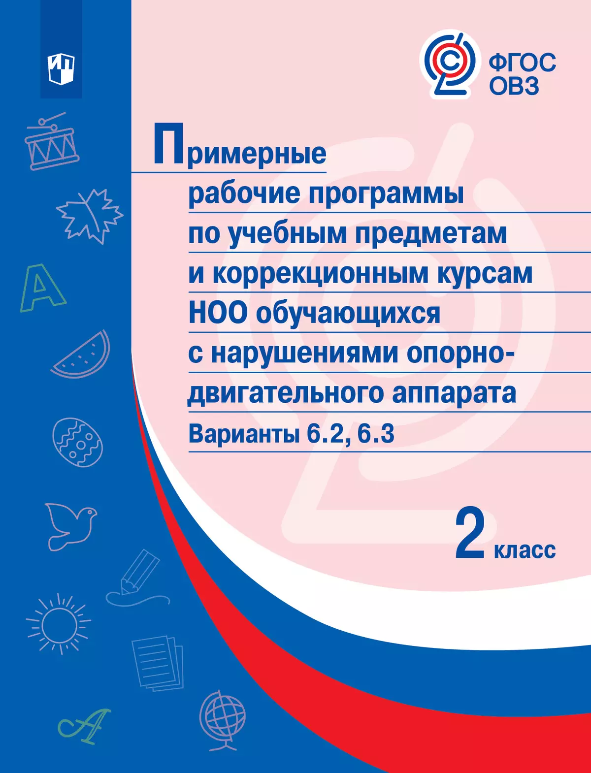 Примерные рабочие программы по учебным предметам и коррекционным курсам НОО обучающихся с НОДА. Варианты 6.2, 6.3. 2 класс 1