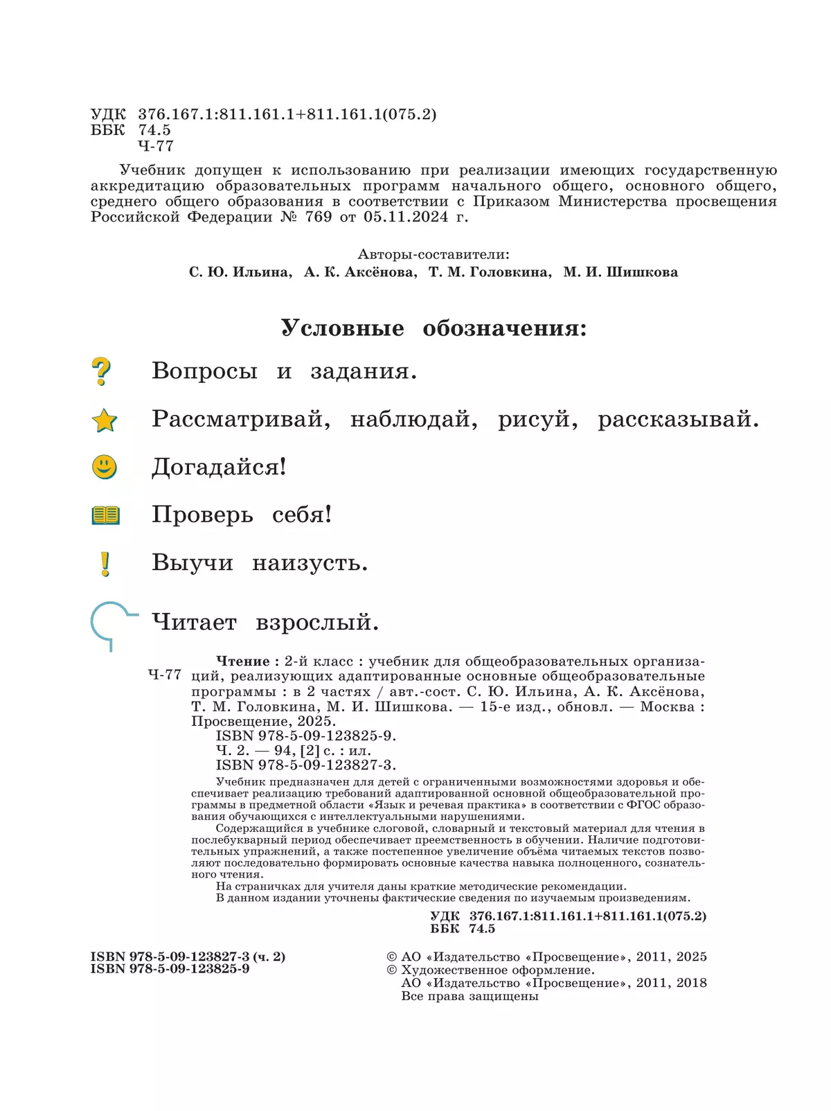 Чтение. 2 класс. Учебник. В 2 частях. Часть 2 (для обучающихся с интеллектуальными нарушениями) 16