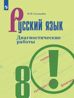 Русский язык. Диагностические работы. 8 класс 1