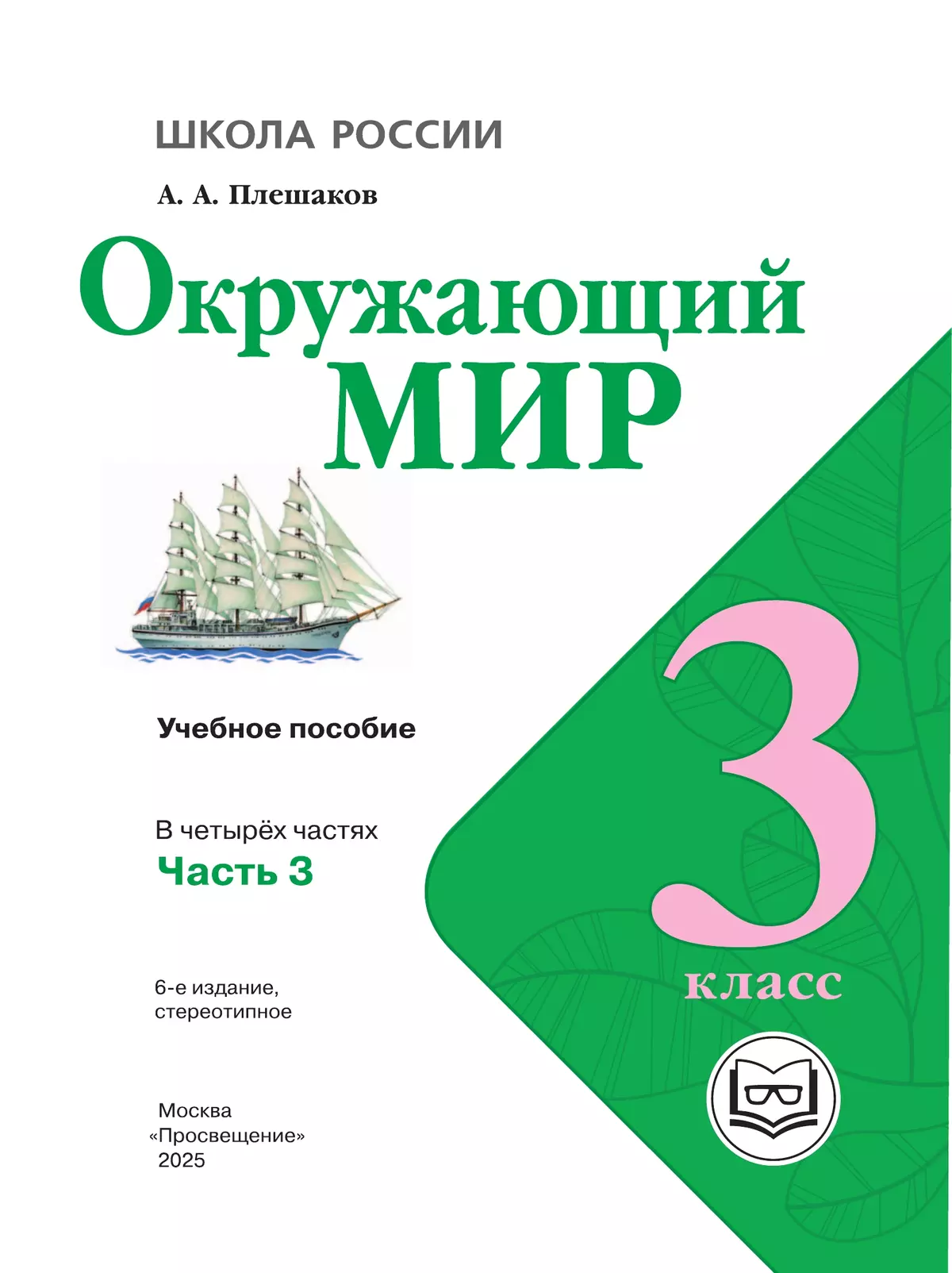 Окружающий мир. 3 класс. Учебное пособие. В 4 ч. Часть 3 (для слабовидящих обучающихся) 22