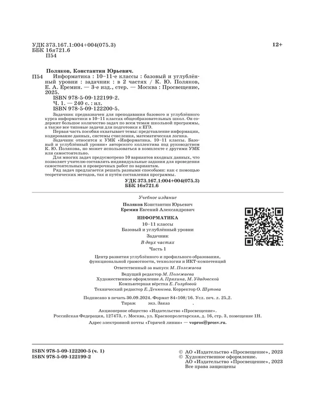 Информатика. Задачник 10-11 класс. В 2 частях. Ч. 1 Базовый и углубленный уровни 10