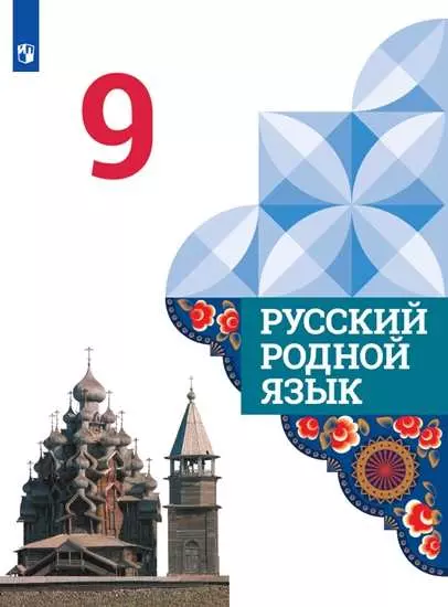 Русский родной язык. 9 класс. Электронная форма учебника 1