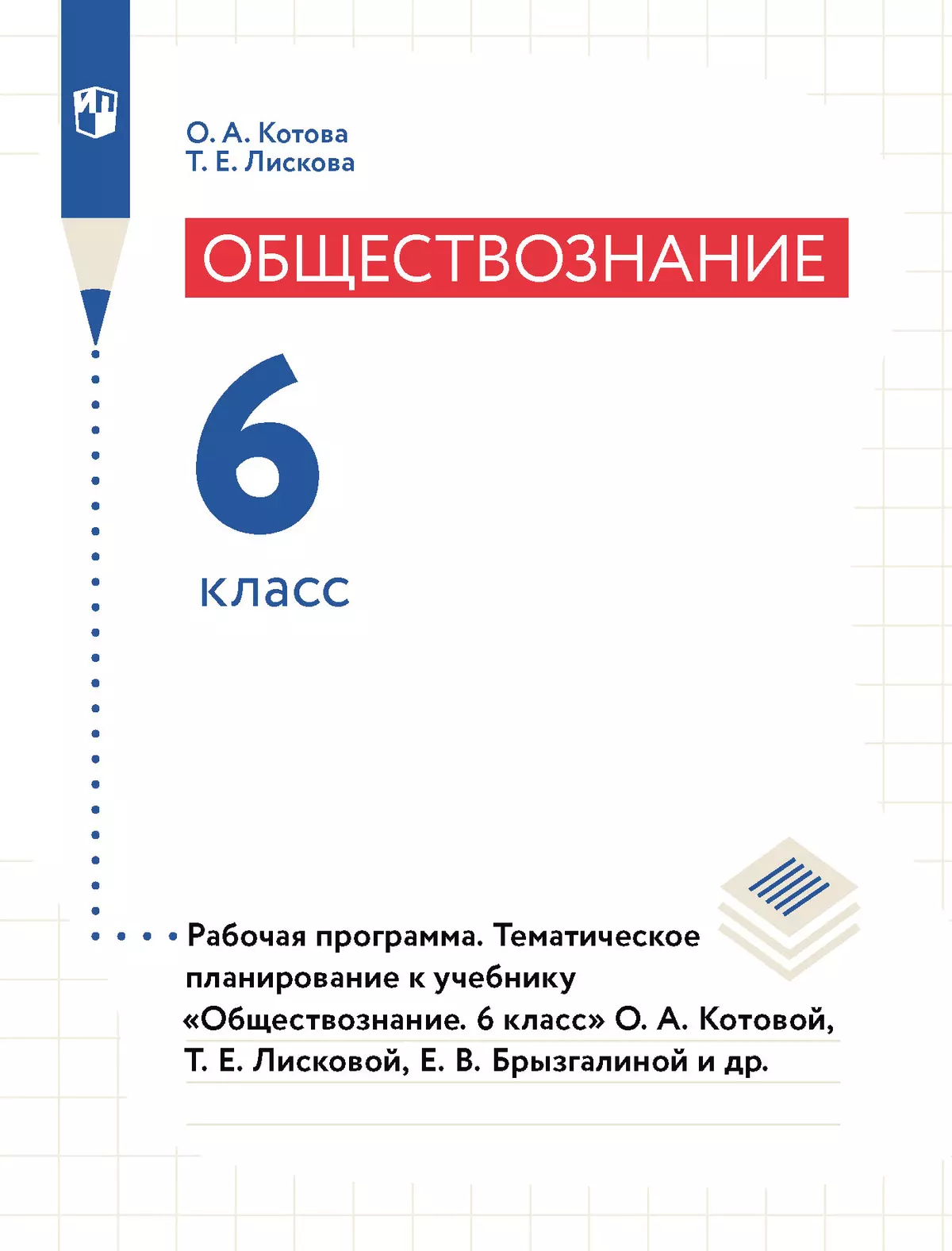Обществознание. Рабочая программа. Тематическое планирование. 6 класс (PDF-версия) 1