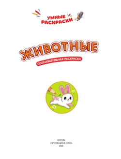 Животные. Познавательная раскраска. 3+ 26