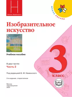 Изобразительное искусство. 3 класс. В 2-х частях. Ч.2 (версия для слабовидящих) 45