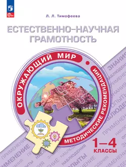 Естественно-научная грамотность. Окружающий мир. Методические рекомендации. 1-4 классы 1