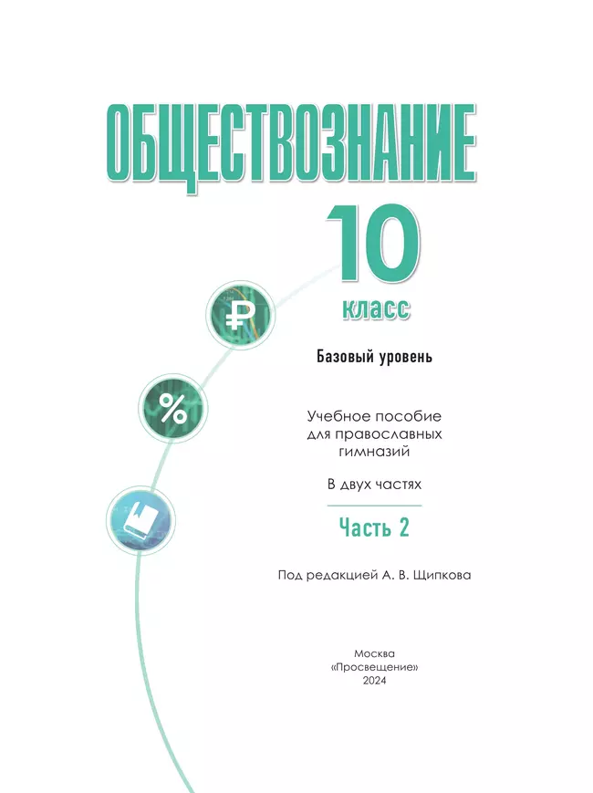 Обществознание. 10 класс. В 2 ч. Ч. 2. Базовый уровень. Учебное пособие для православных гимназий 5
