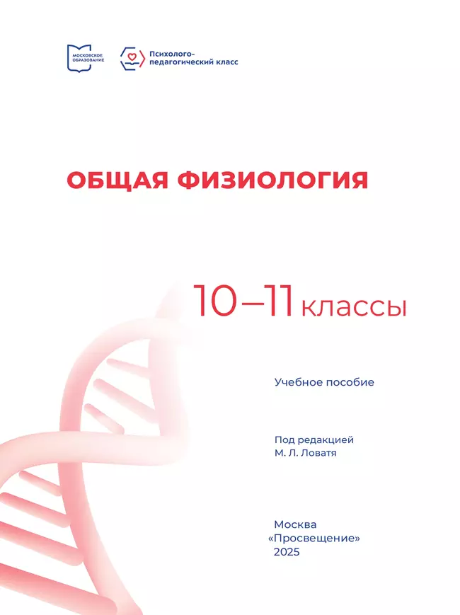 Общая физиология. 10-11 классы. Учебное пособие 27
