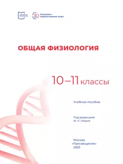 Общая физиология. 10-11 классы. Учебное пособие 27
