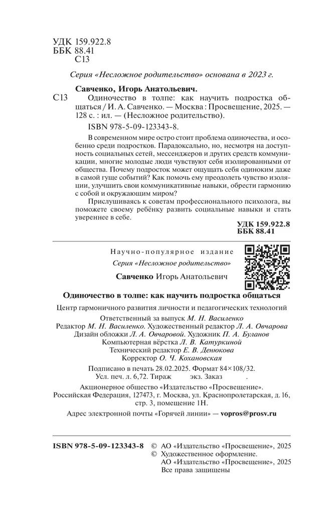 Одиночество в толпе: как научить подростка общаться 13
