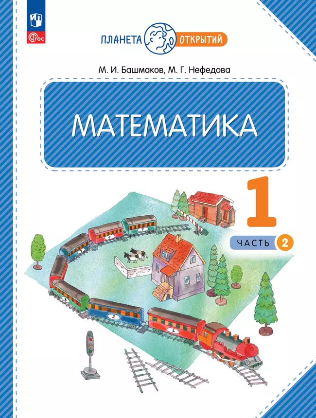Математика. 1 класс. Учебное пособие. Часть 2 1