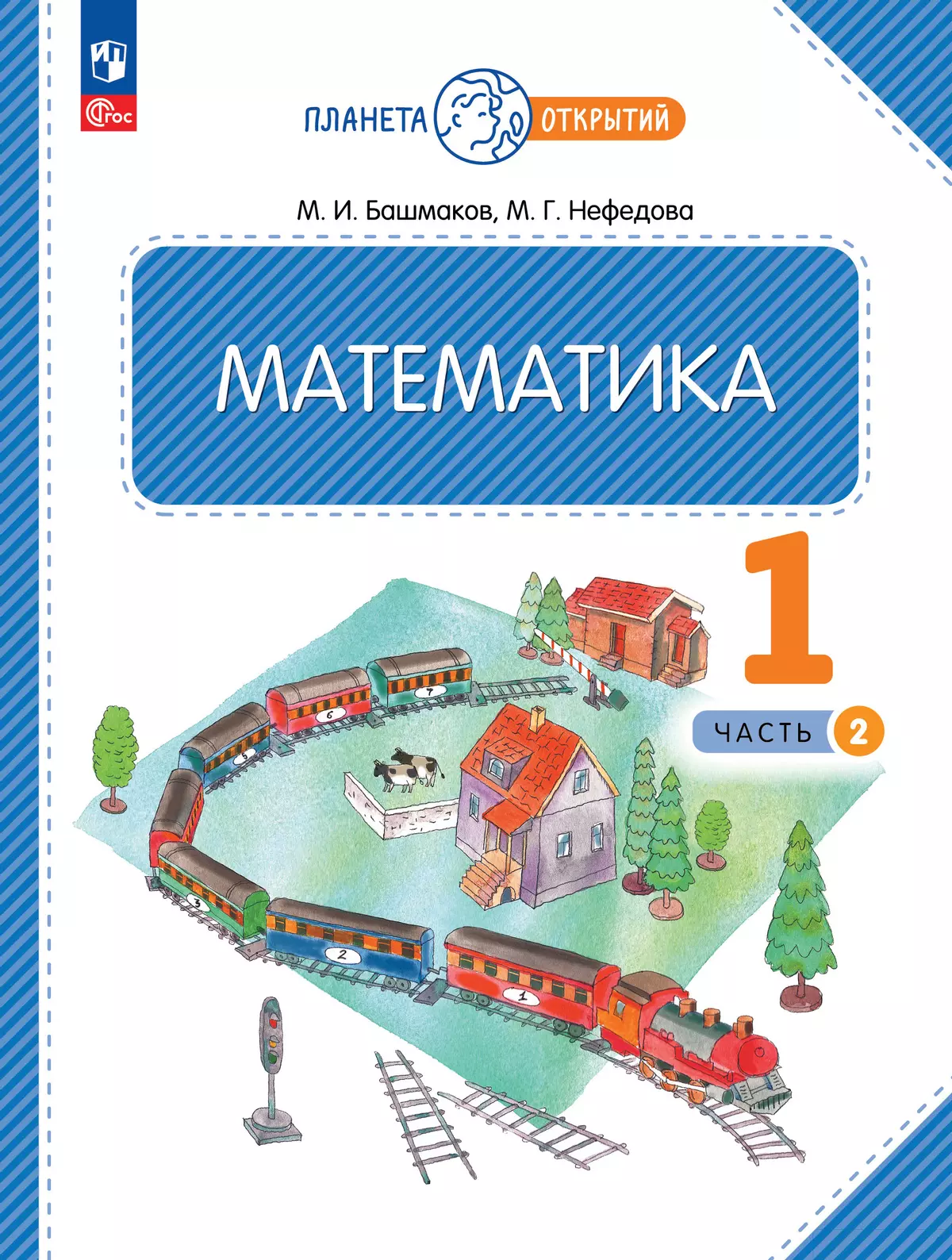 Математика. 1 класс. Учебное пособие. Часть 2 1