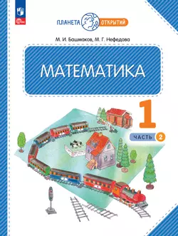 Математика. 1 класс. Учебное пособие. Часть 2 1