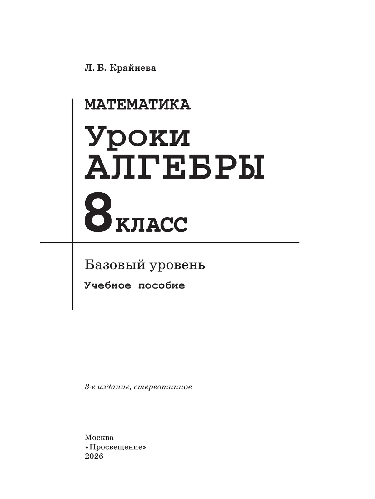 Математика. Уроки алгебры. 8 класс. Базовый уровень 22