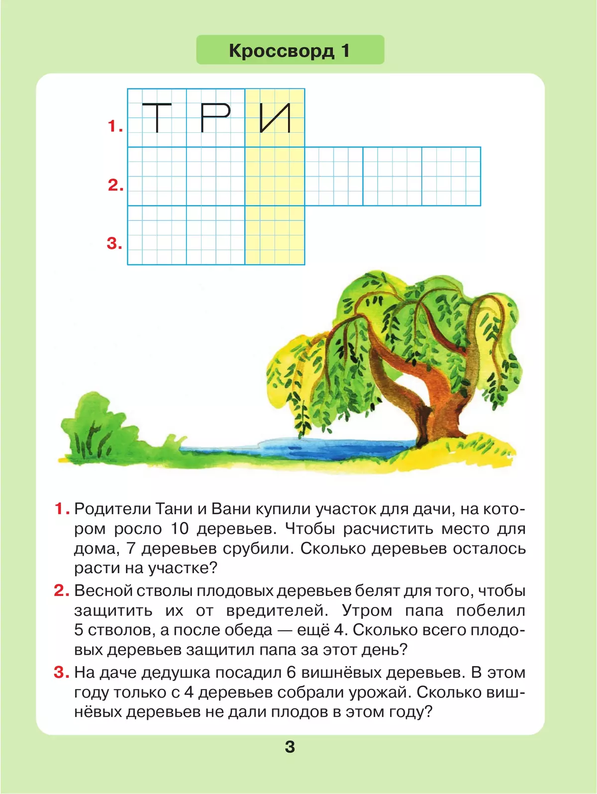 Задачи в кроссвордах. Математика для детей 5-7 лет 44