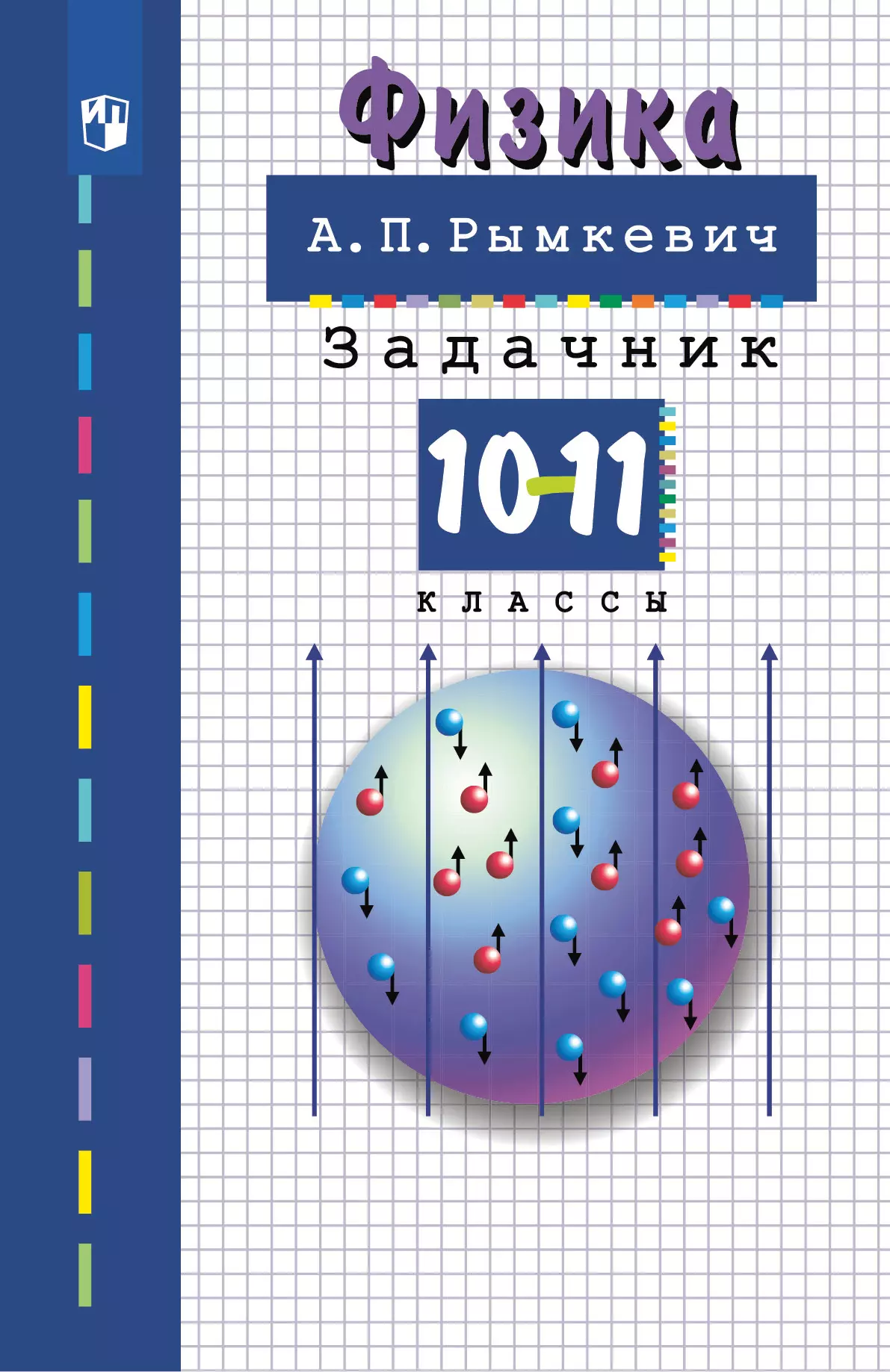 Физика. 10-11класс. Задачник 1