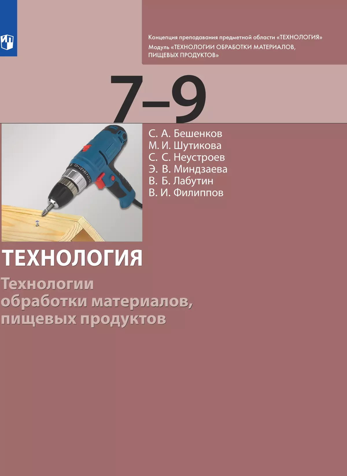 Технология. Технологии обработки материалов, пищевых продуктов. 7-9 класс. Электронная форма учебника 1