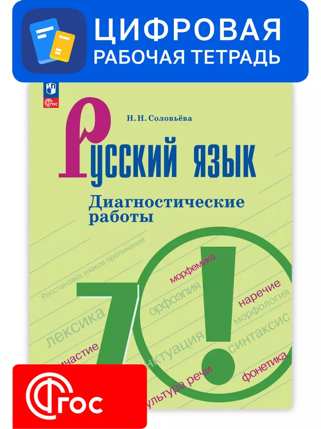 Русский язык. 7 класс. УМК Ладыженская Т. А.—Бархударов С. Г. Цифровые диагностические работы 1