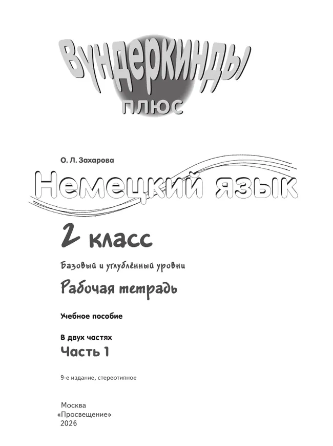 Немецкий язык. Рабочая тетрадь. 2 класс В 2-х ч. Ч. 1 7 Немецкий язык. Рабочая тетрадь. 2 класс В 2-х ч. Ч. 1 7