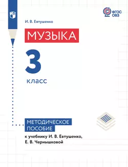 Музыка. 3 класс. Методическое пособие (для обучающихся с интеллектуальными нарушениями) 1