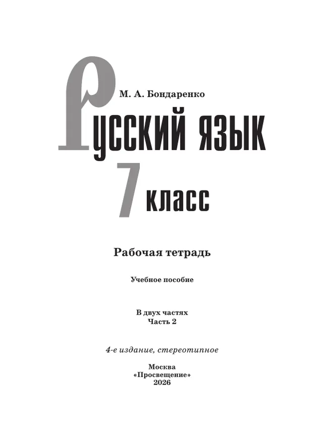 Русский язык. 7 класс. Рабочая тетрадь. Часть 2 15