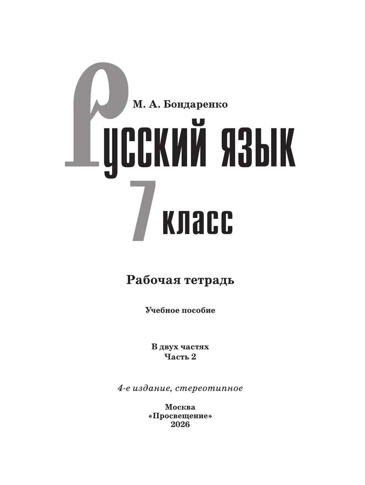 Русский язык. 7 класс. Рабочая тетрадь. Часть 2 13