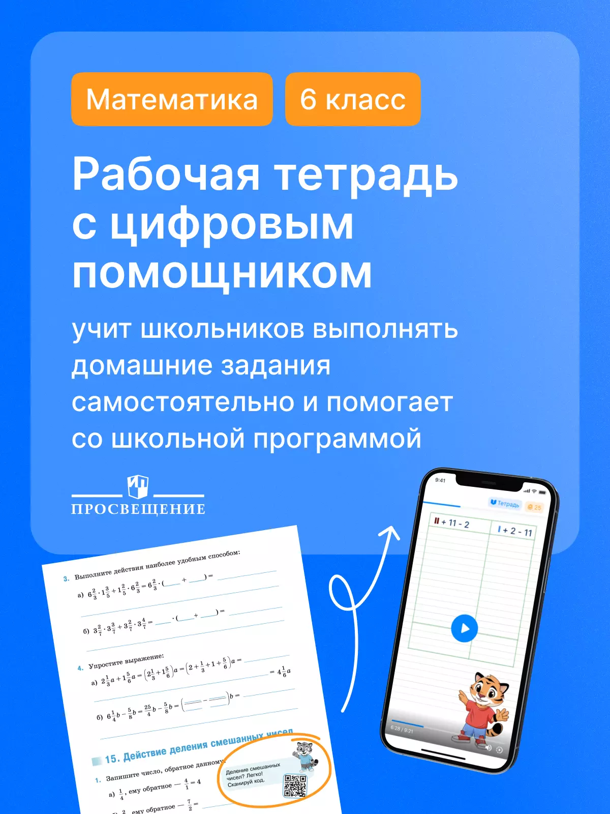 Математика. 6 класс. Рабочая тетрадь с цифровым помощником (РепеТигр). Базовый уровень 13