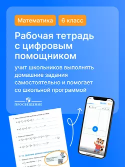 Математика. 6 класс. Базовый уровень. Рабочая тетрадь (с цифровым помощником) 13
