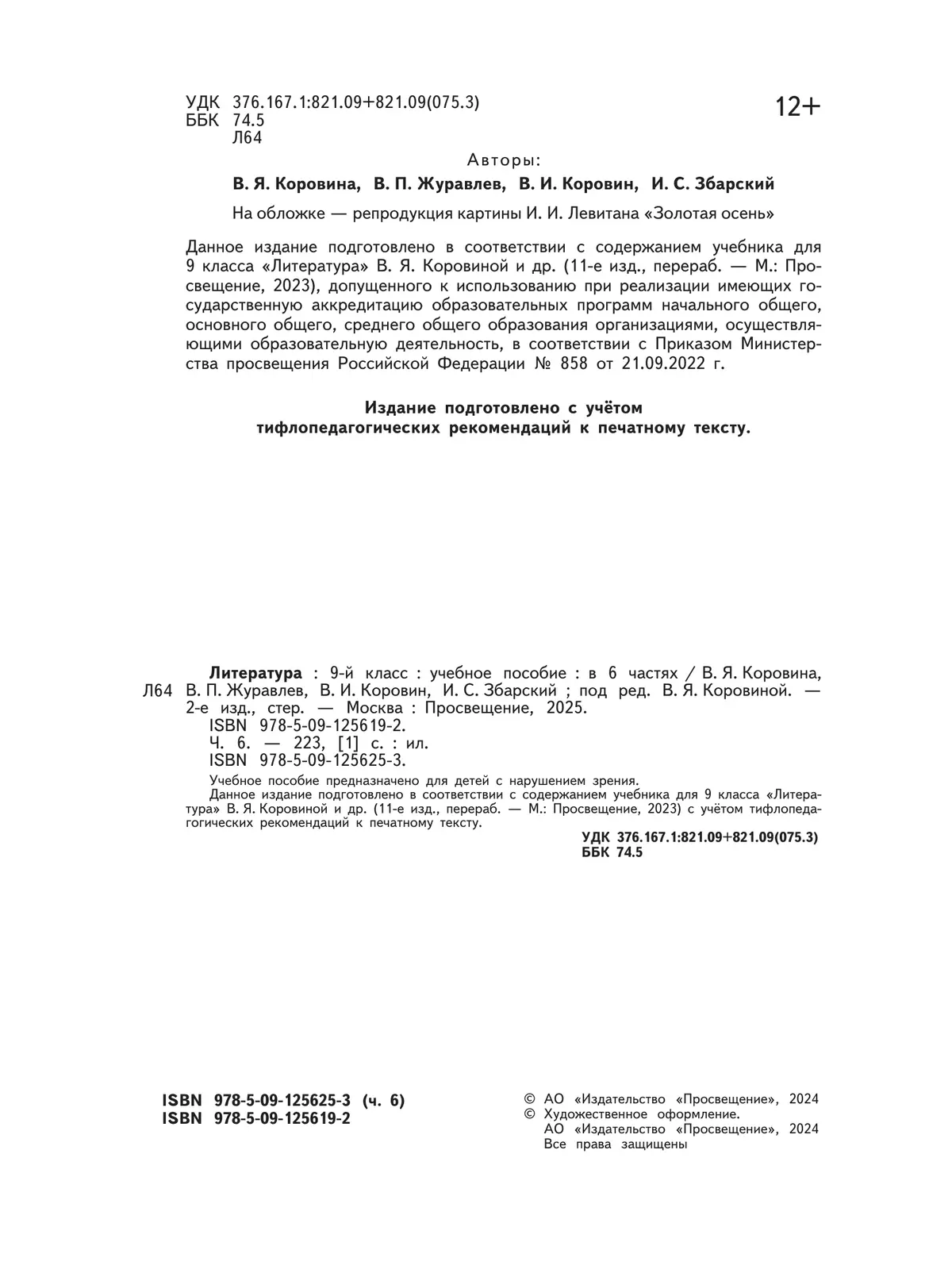 Литература. 9 класс. Учебное пособие. В 6 ч. Часть 6 (для слабовидящих обучающихся) 18