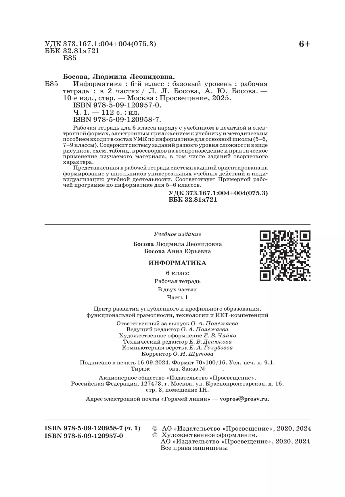 Информатика: рабочая тетрадь для 6 класса : в 2 ч. Ч.1 1
